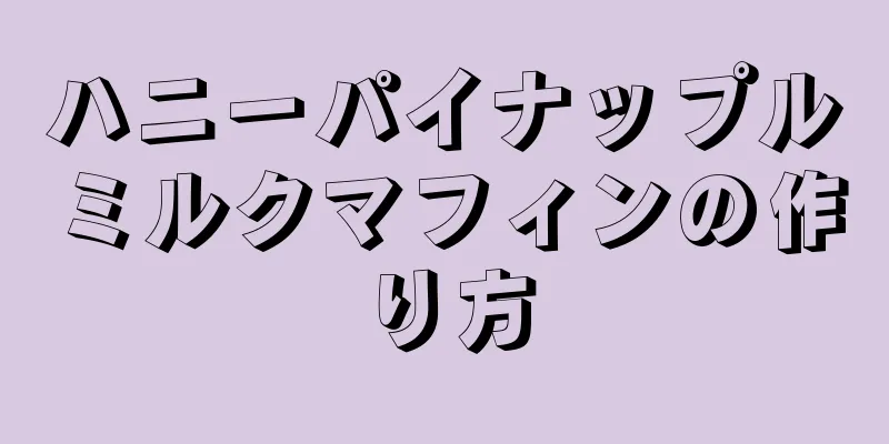 ハニーパイナップルミルクマフィンの作り方