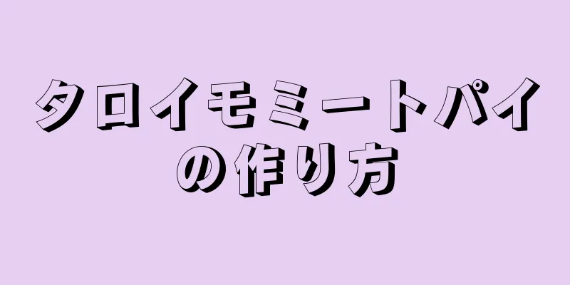 タロイモミートパイの作り方