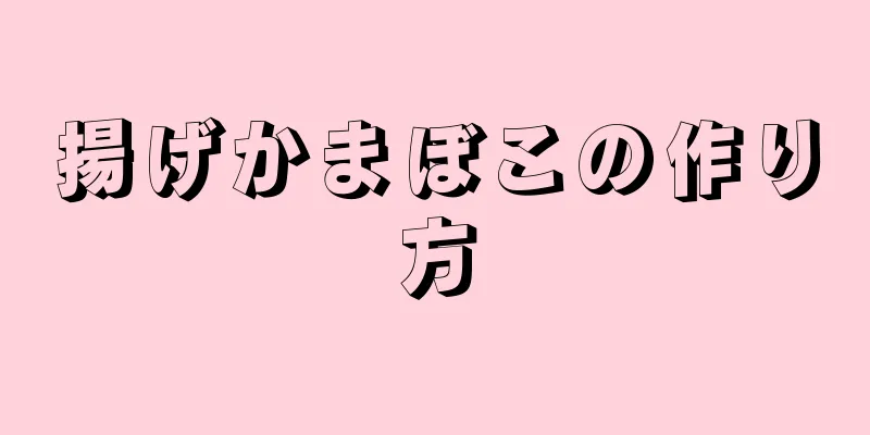 揚げかまぼこの作り方