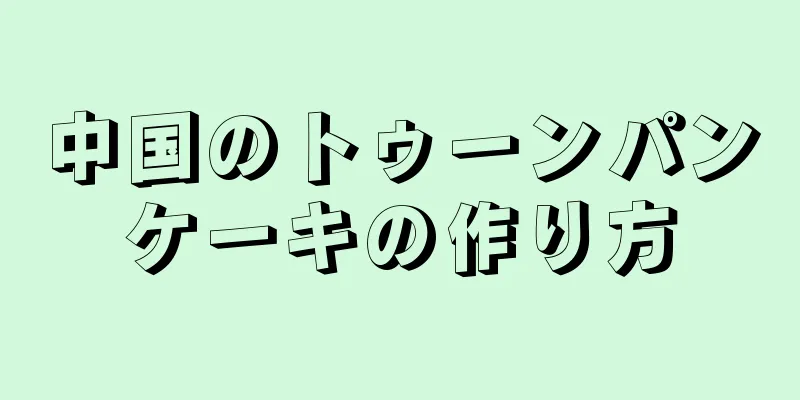 中国のトゥーンパンケーキの作り方