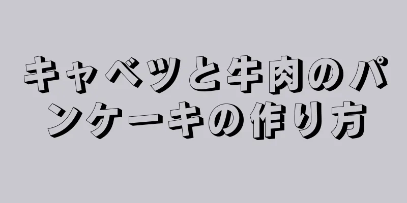 キャベツと牛肉のパンケーキの作り方