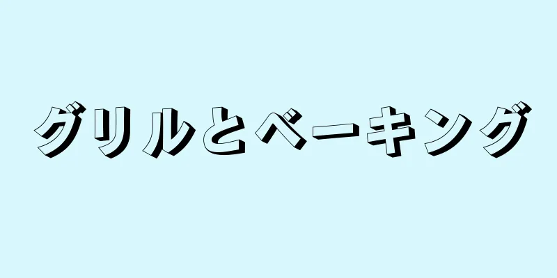 グリルとベーキング