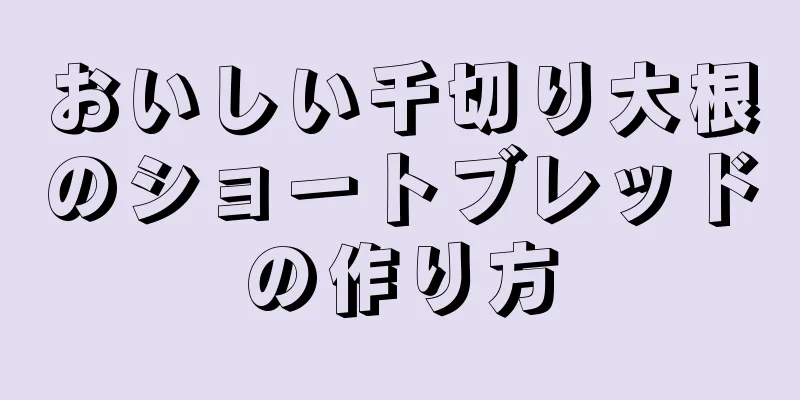 おいしい千切り大根のショートブレッドの作り方