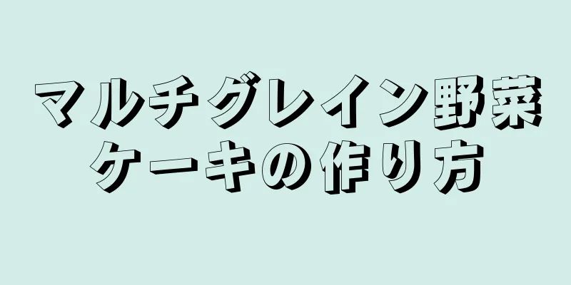 マルチグレイン野菜ケーキの作り方