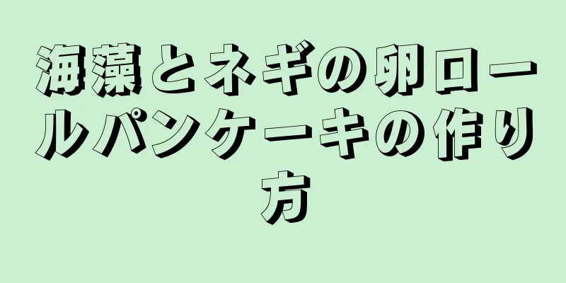 海藻とネギの卵ロールパンケーキの作り方