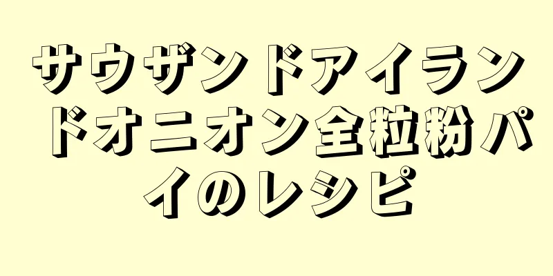 サウザンドアイランドオニオン全粒粉パイのレシピ