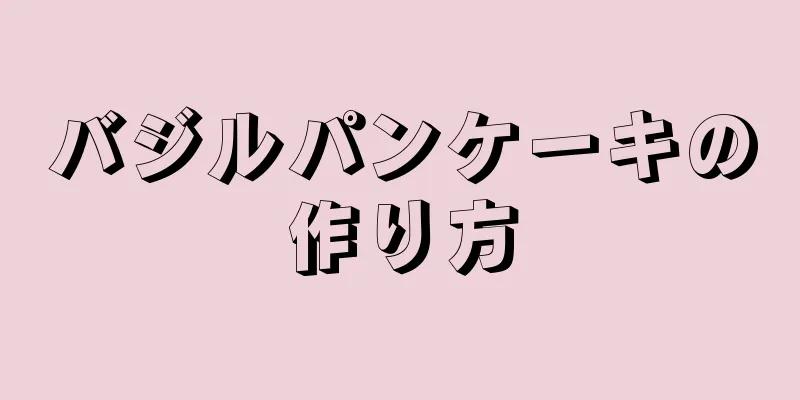 バジルパンケーキの作り方