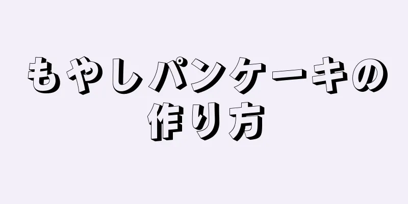 もやしパンケーキの作り方