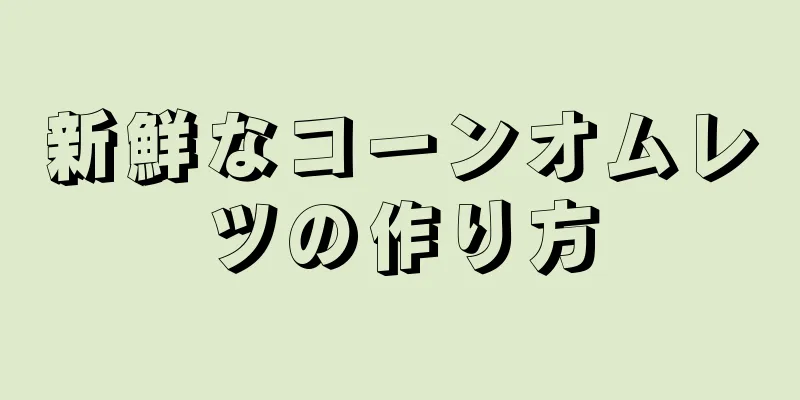 新鮮なコーンオムレツの作り方