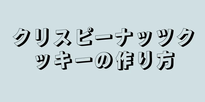 クリスピーナッツクッキーの作り方