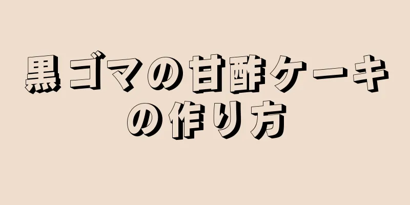 黒ゴマの甘酢ケーキの作り方