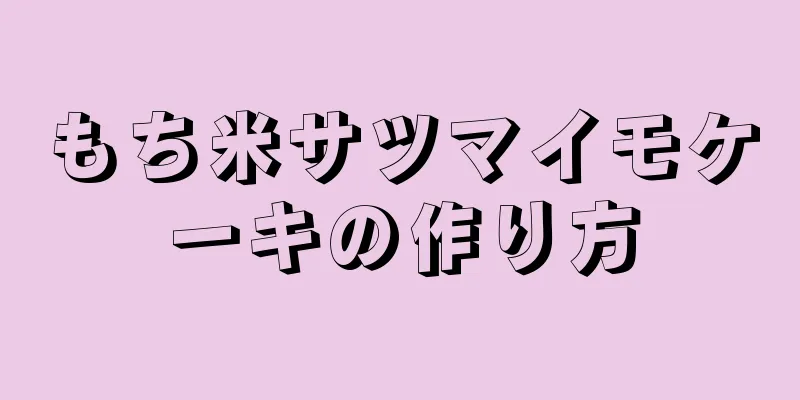 もち米サツマイモケーキの作り方