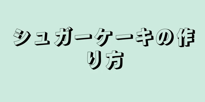 シュガーケーキの作り方