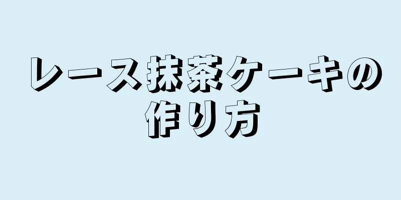 レース抹茶ケーキの作り方