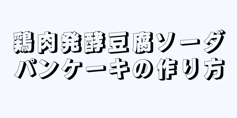 鶏肉発酵豆腐ソーダパンケーキの作り方