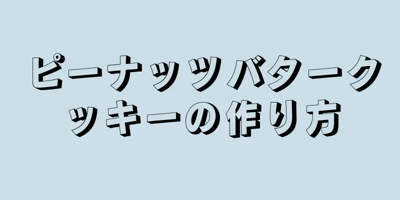 ピーナッツバタークッキーの作り方