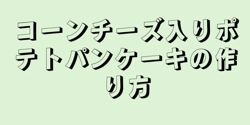 コーンチーズ入りポテトパンケーキの作り方