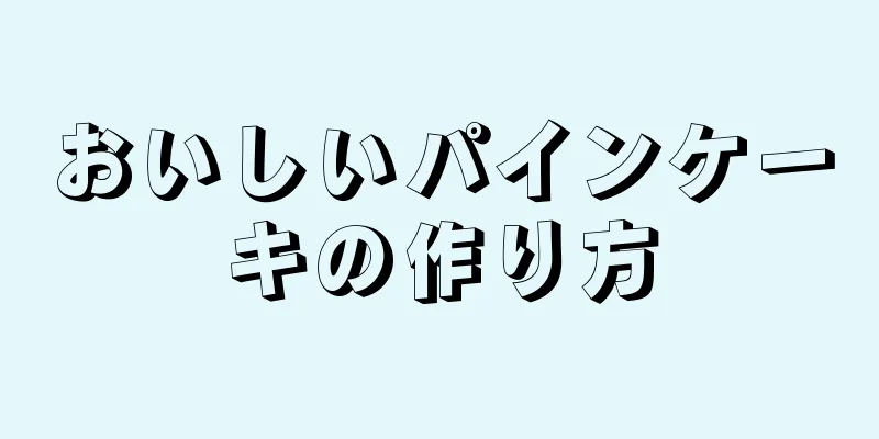 おいしいパインケーキの作り方