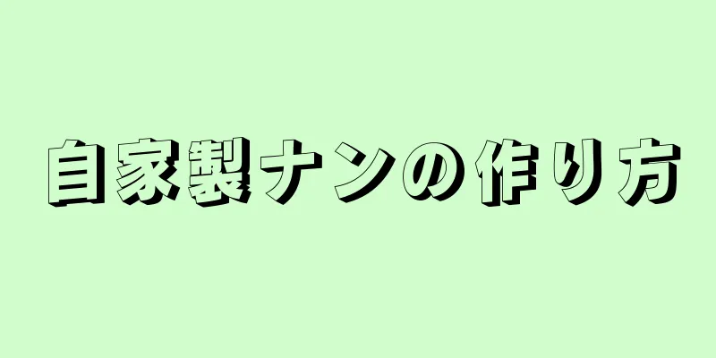 自家製ナンの作り方