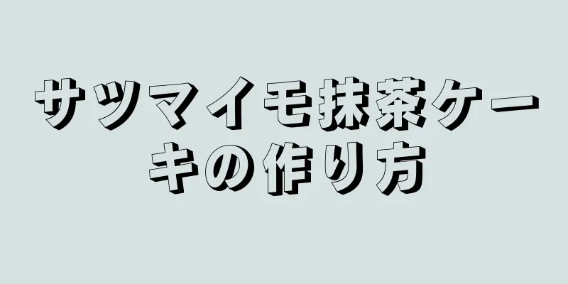 サツマイモ抹茶ケーキの作り方