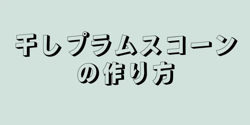 干しプラムスコーンの作り方