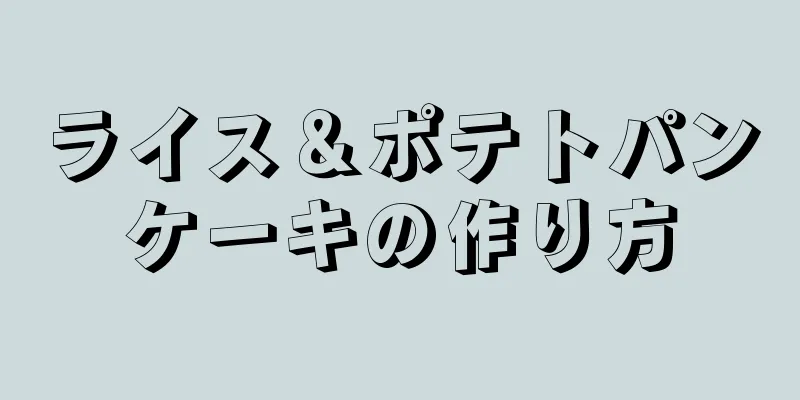 ライス＆ポテトパンケーキの作り方