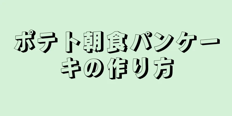 ポテト朝食パンケーキの作り方