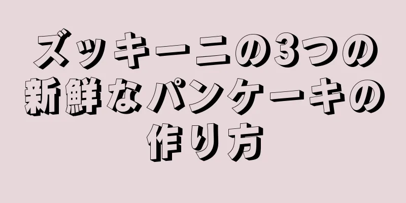 ズッキーニの3つの新鮮なパンケーキの作り方