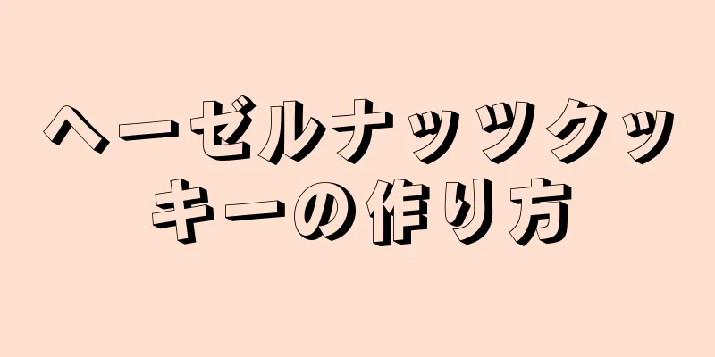 ヘーゼルナッツクッキーの作り方