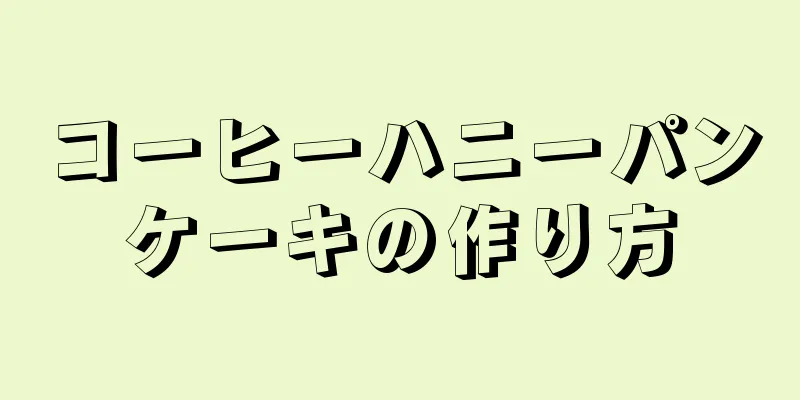 コーヒーハニーパンケーキの作り方