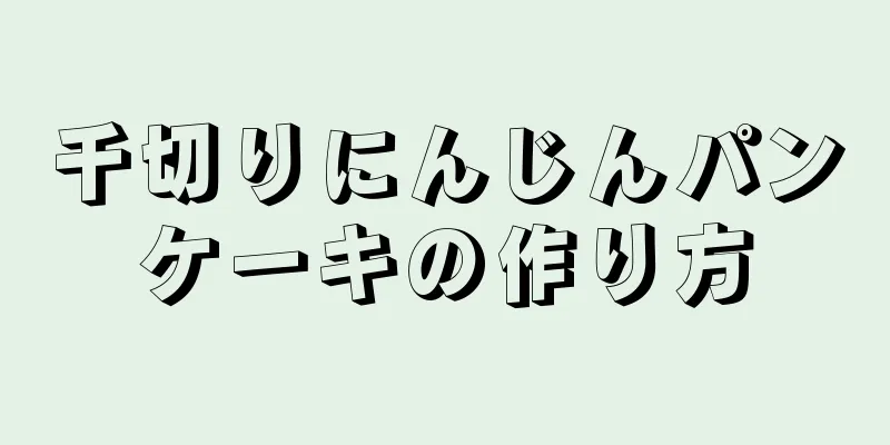 千切りにんじんパンケーキの作り方