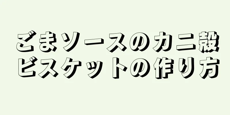 ごまソースのカニ殻ビスケットの作り方