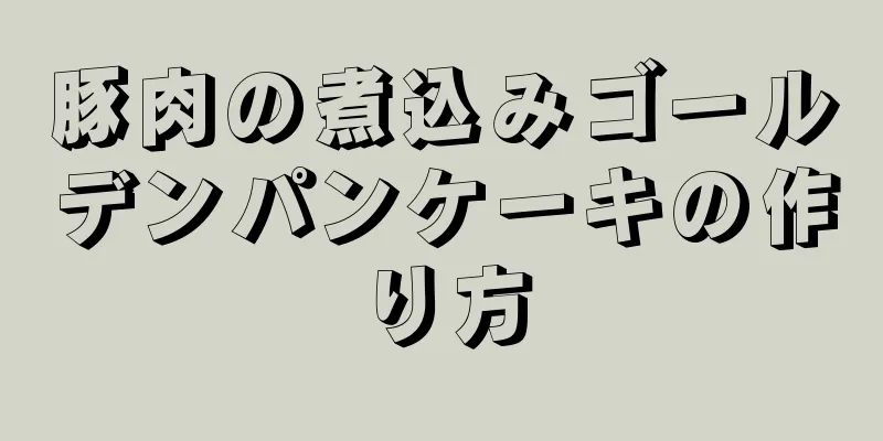 豚肉の煮込みゴールデンパンケーキの作り方