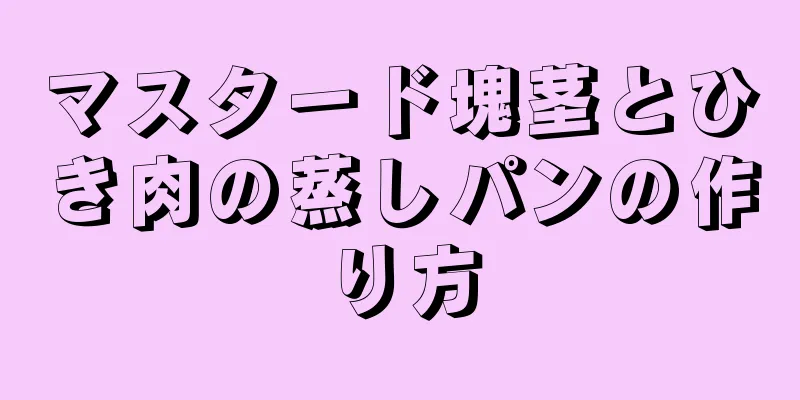 マスタード塊茎とひき肉の蒸しパンの作り方