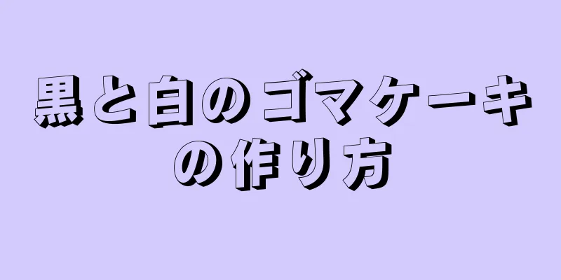 黒と白のゴマケーキの作り方