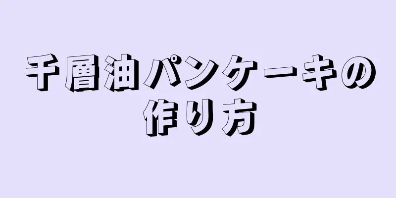 千層油パンケーキの作り方