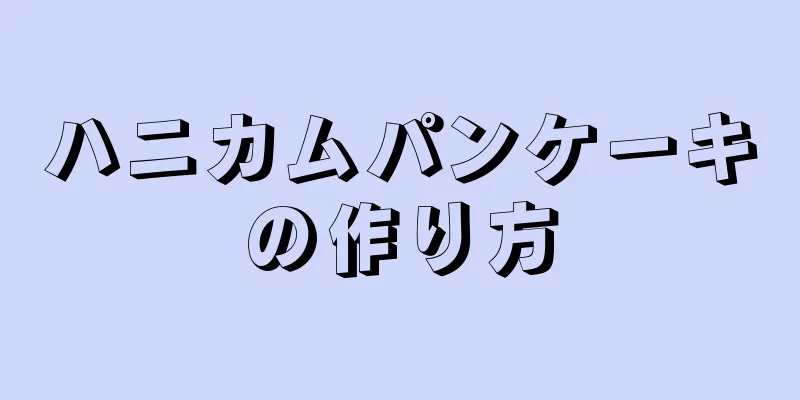 ハニカムパンケーキの作り方