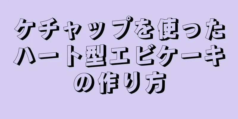 ケチャップを使ったハート型エビケーキの作り方