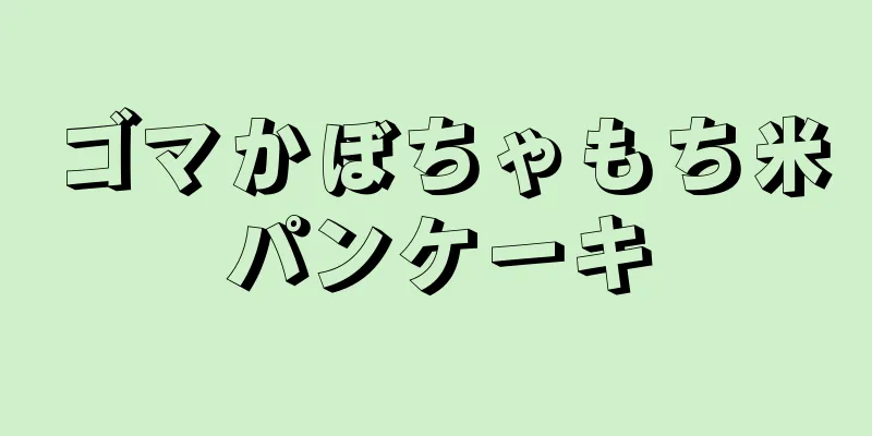 ゴマかぼちゃもち米パンケーキ