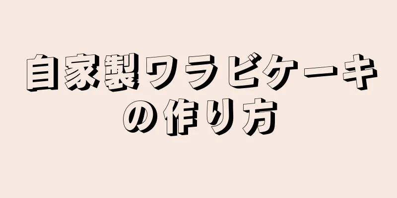 自家製ワラビケーキの作り方