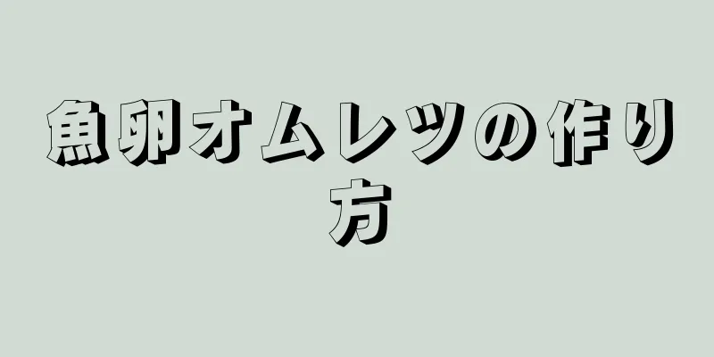 魚卵オムレツの作り方