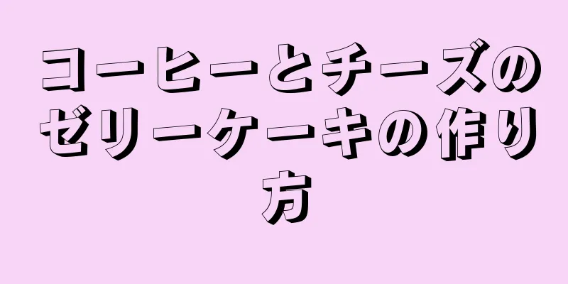 コーヒーとチーズのゼリーケーキの作り方