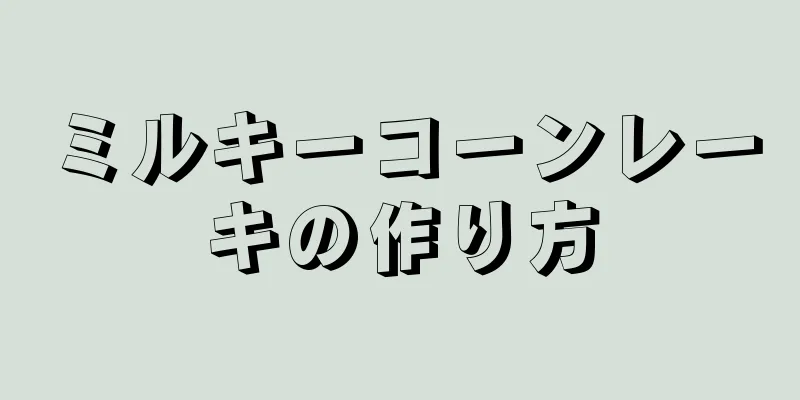 ミルキーコーンレーキの作り方