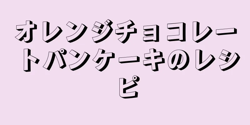 オレンジチョコレートパンケーキのレシピ