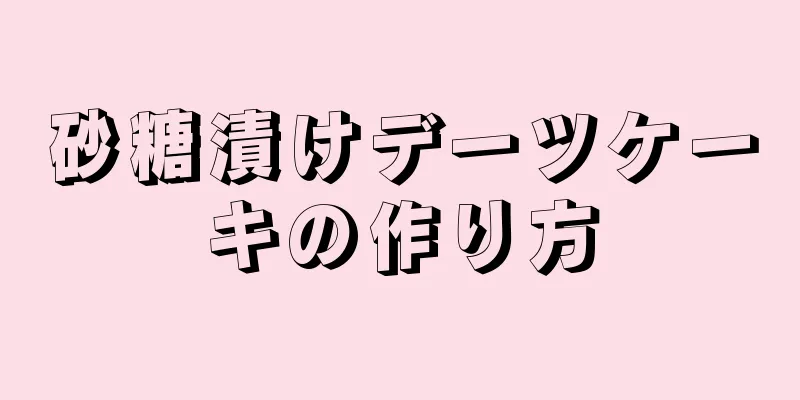 砂糖漬けデーツケーキの作り方