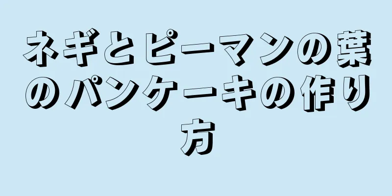 ネギとピーマンの葉のパンケーキの作り方