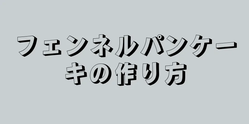 フェンネルパンケーキの作り方