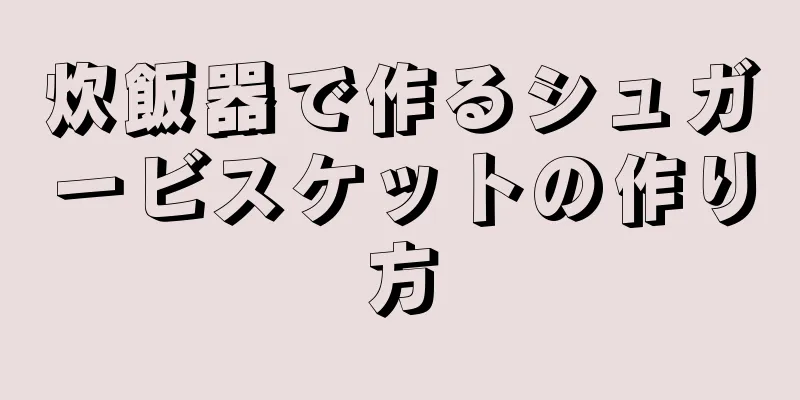 炊飯器で作るシュガービスケットの作り方