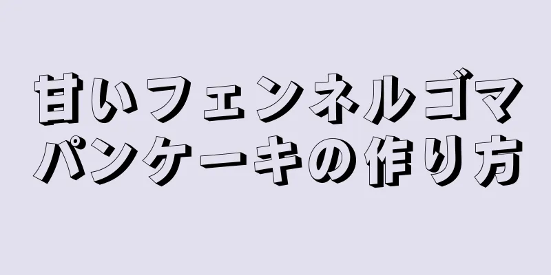 甘いフェンネルゴマパンケーキの作り方