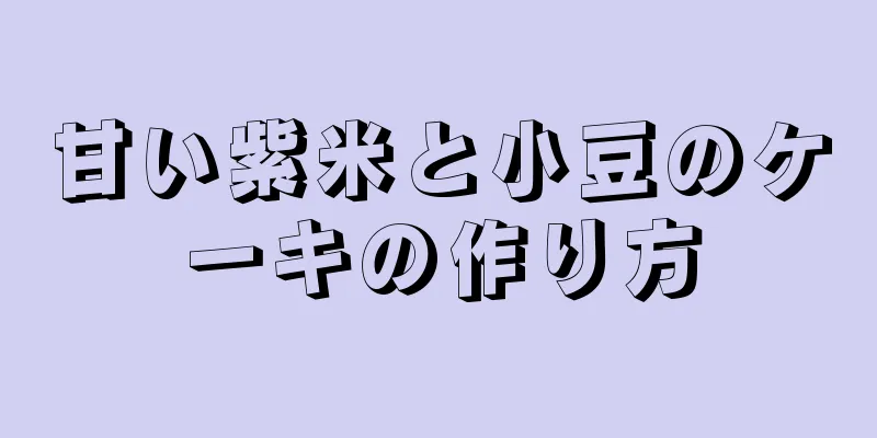 甘い紫米と小豆のケーキの作り方